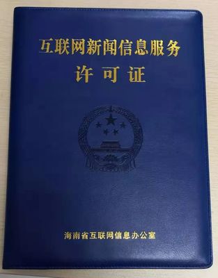 海南11家新聞機(jī)構(gòu)獲互聯(lián)網(wǎng)新聞信息服務(wù)許可 規(guī)范信息傳播，激發(fā)行業(yè)活力