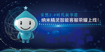 安然公司上線“安然云服務(wù)”智能客服系統(tǒng)，開(kāi)啟互聯(lián)網(wǎng)信息服務(wù)新篇章